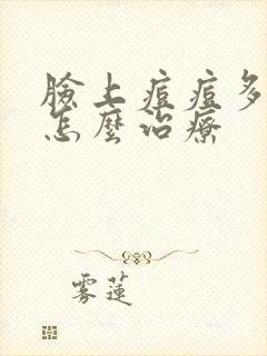 脸上痘痘多出油怎么治疗