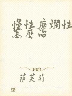 慢性糜烂性胃炎怎么治