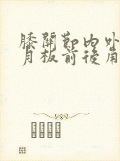 膝关节内外侧半月板前后角变性怎么治疗