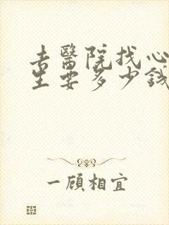 去医院找心理医生要多少钱