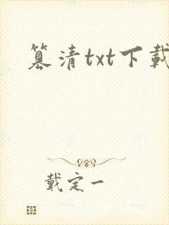 篡清txt下载