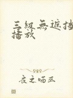 三级无遮挡在线播放