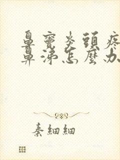 鼻窦炎头疼没有鼻涕怎么办