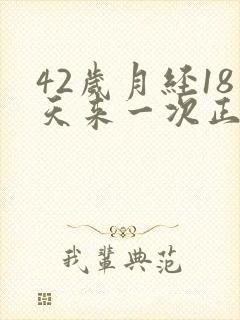 42岁月经18天来一次正常吗