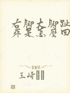 右脚大脚趾外侧疼是怎么回事