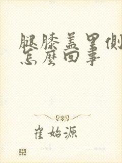腿膝盖里侧疼是怎么回事