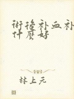 术后补血补气吃什么好