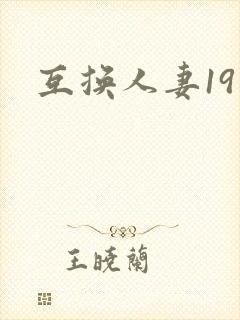 互换人妻19