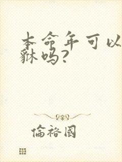 本命年可以带貔貅吗?