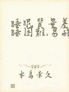 睡眠质量差,入睡困难,易醒怎么回事