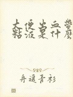 大便出血带白色粘液是什么原因引起的