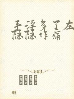 手淫多了左睾丸隐隐作痛