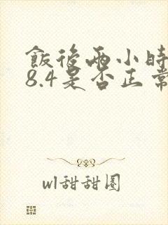 饭后两小时血糖8.4是否正常封面
