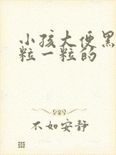 小孩大便黑硬一粒一粒的