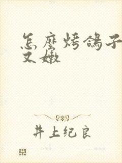 怎么烤鸽子好吃又嫩