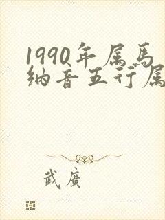 1990年属马纳音五行属什么命