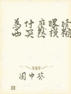 为什么眼睛看东西突然模糊