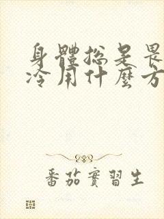 身体总是畏寒怕冷用什么方法可以解决