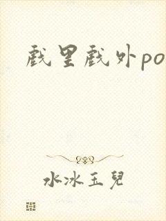 戏里戏外po封面