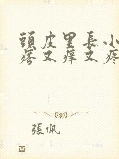 头皮里长小红疙瘩又痒又疼
