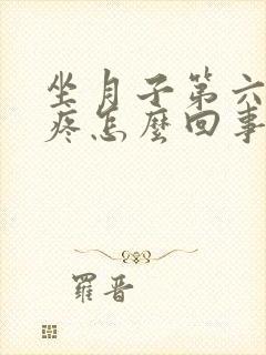 坐月子第六天头疼怎么回事