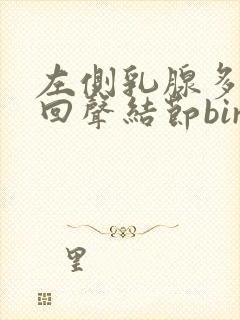 左侧乳腺多发低回声结节birads3类