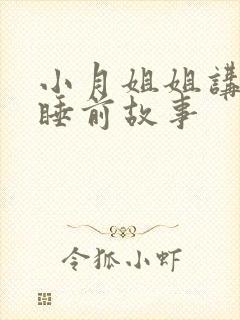小月姐姐讲儿童睡前故事