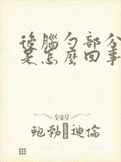 后脑勺部分头疼是怎么回事