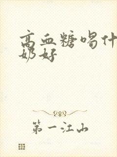 高血糖喝什么驼奶好