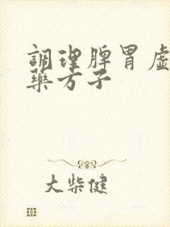 调理脾胃虚的中药方子