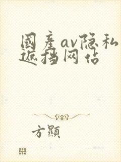 国产av隐私无遮挡网站