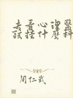 去看心理医生应该挂什么科