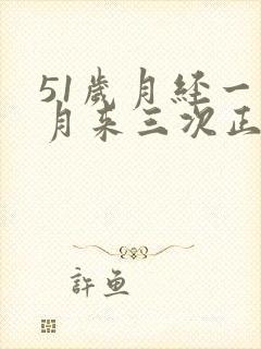 51岁月经一个月来三次正常吗封面