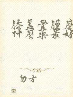 膝盖骨膜磨损吃什么药最好