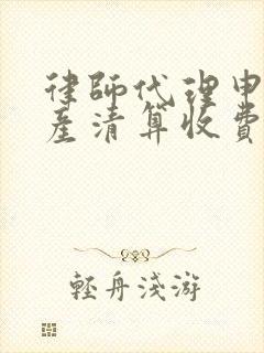 律师代理申请破产清算收费封面