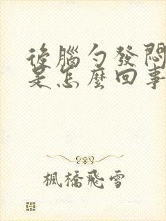 后脑勺发闷头晕是怎么回事