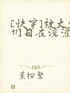 [快穿]被大佬们日夜浇灌