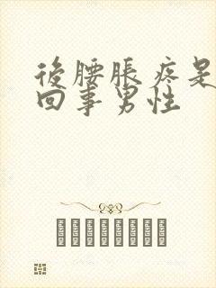 后腰胀疼是怎么回事男性