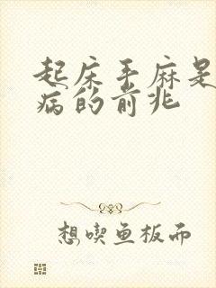 起床手麻是什么病的前兆