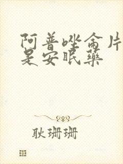 阿普唑仑片是不是安眠药