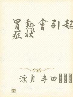 胃热会引起什么症状