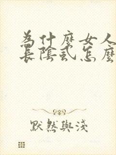 为什么女人突然长阴虱怎么办