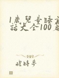 1岁儿童睡前童话大全100篇