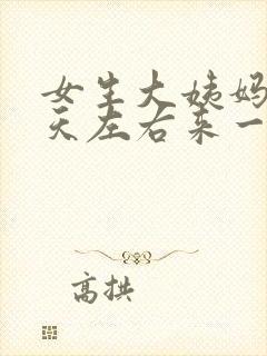 女生大姨妈20天左右来一次正常吗