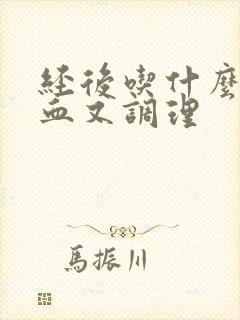 经后吃什么补气血又调理