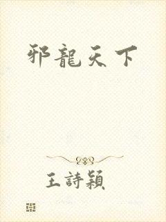 邪龙天下
