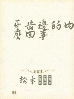 牙齿边的肉疼怎么回事