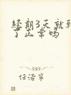 经期3天就干净了正常吗