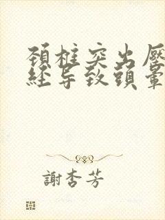 颈椎突出压迫神经导致头晕
