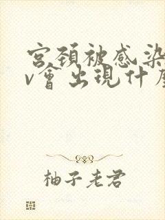宫颈被感染hpv会出现什么症状封面